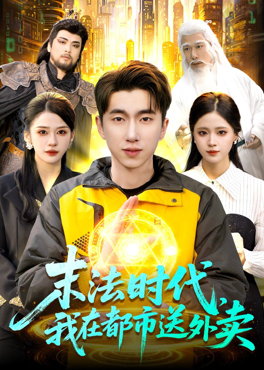 电影：末法时代，我在都市送外卖