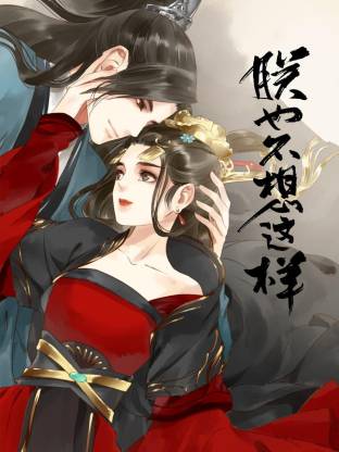 电影:朕也不想这样