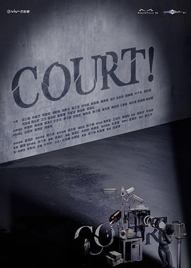 电影：COURT!