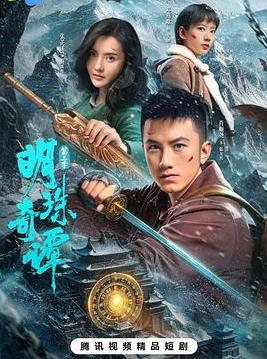 电影:明珠奇谭第三季