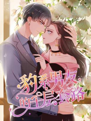 电影：豹系男友的千层套路