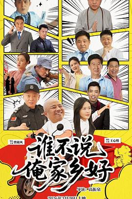 电影:谁不说俺家乡好
