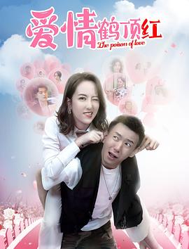 电影：爱情鹤顶红