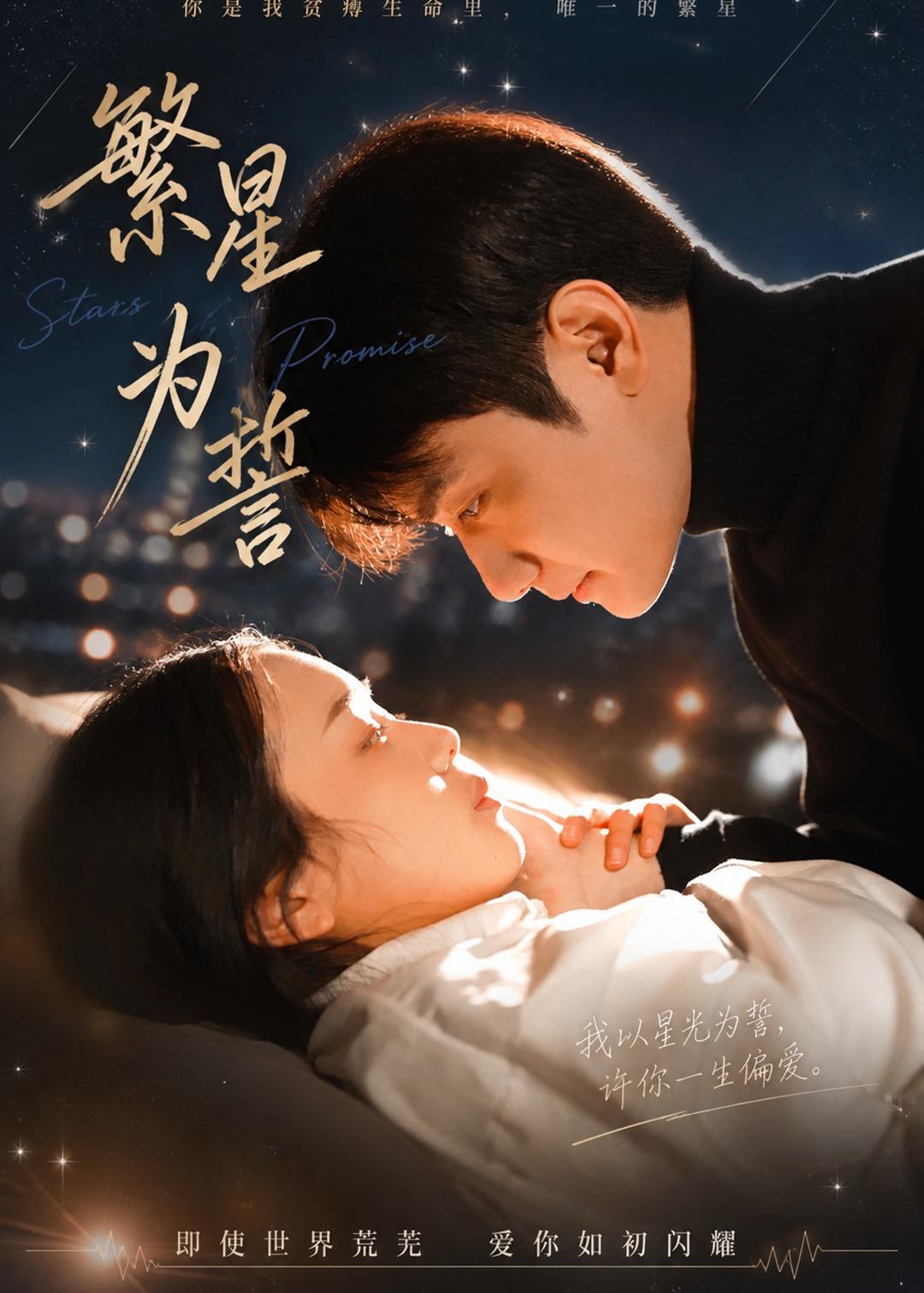 电影：繁星为誓