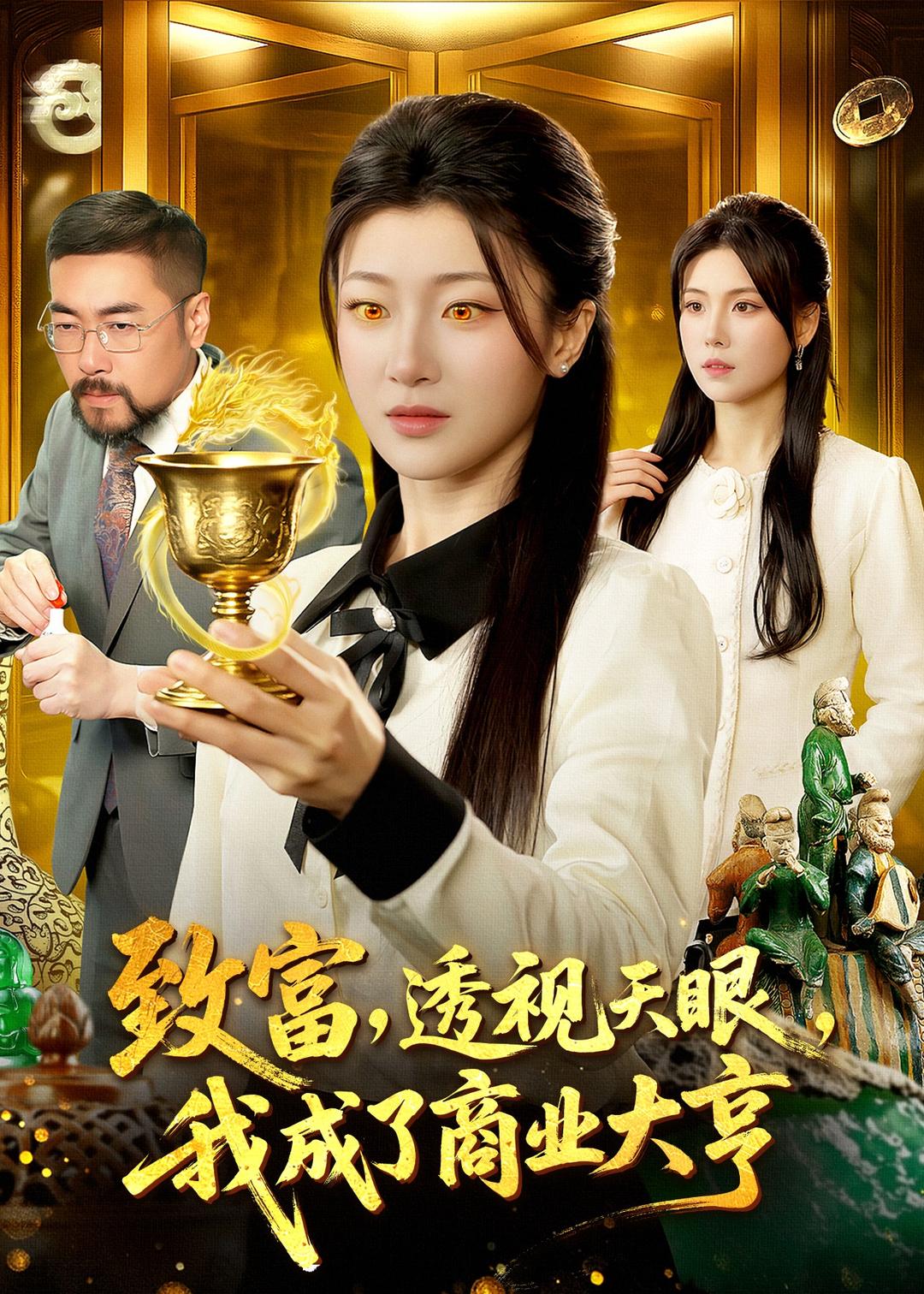 电影：致富，透视天眼，我成了商业大亨