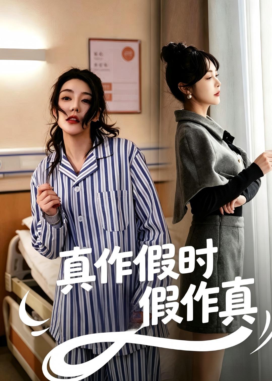 电影：真作假时假作真
