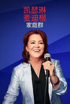 电影:凯瑟琳麦迪根:家庭群