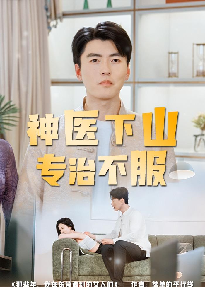 电影：神医下山专治不服