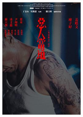 电影：恶人当道