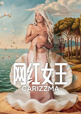 电影:网红女王第一季