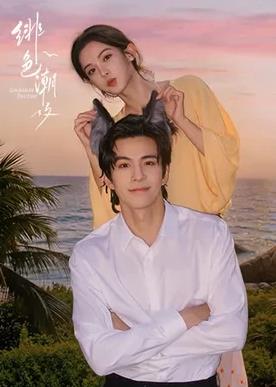 电影:绯色潮汐