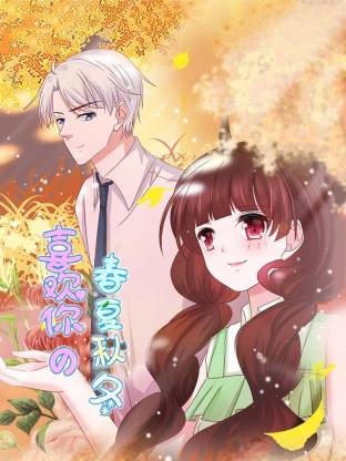 电影:喜欢你的春夏秋冬