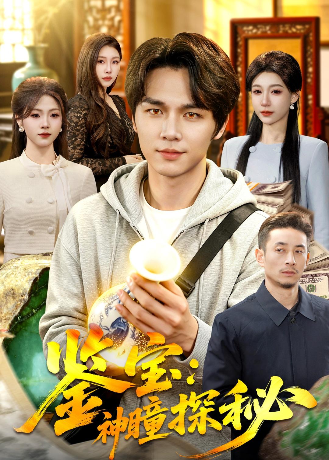 电影：鉴宝：神瞳探秘