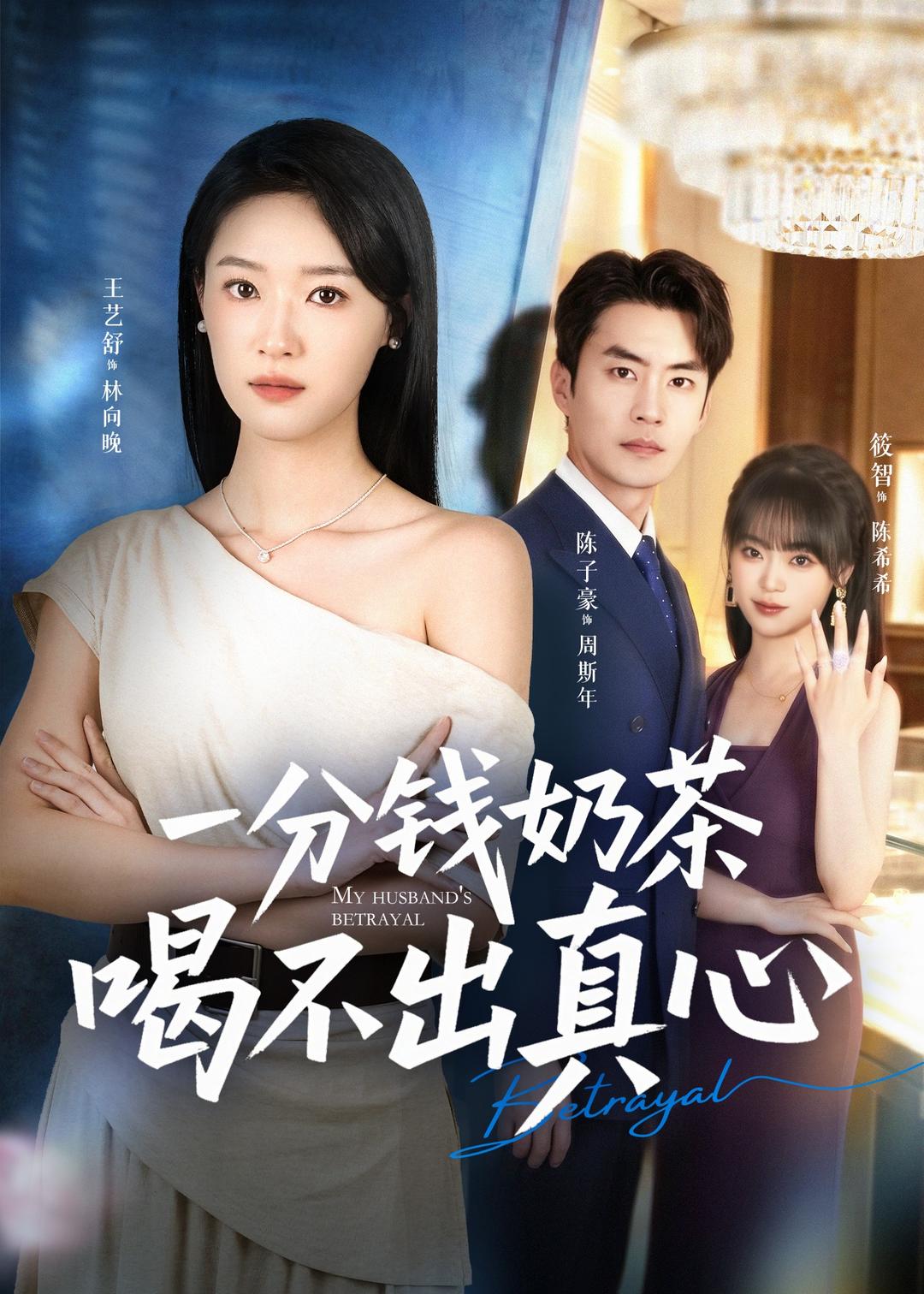 电影：一分钱奶茶喝不出真心