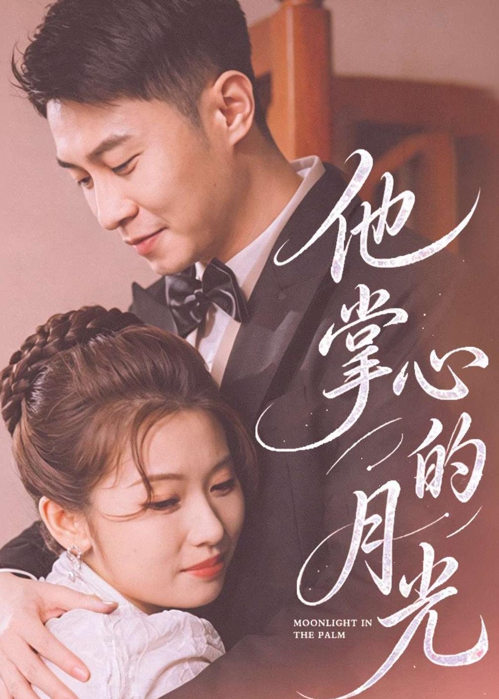 电影：他掌心的月光