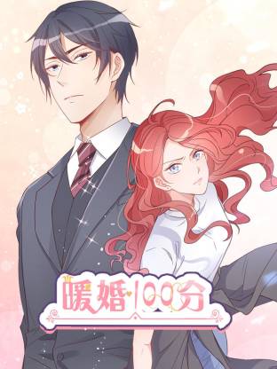 电影：暖婚100分