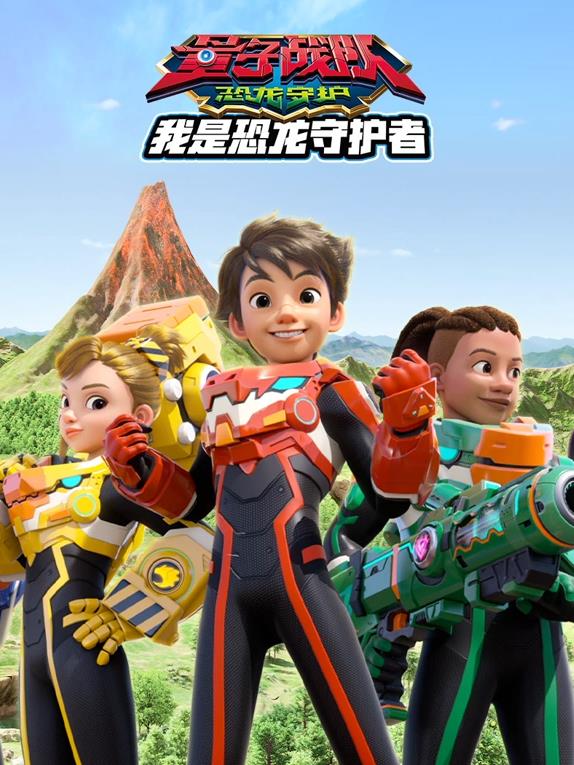 电影：量子战队之恐龙守护我是恐龙守护者