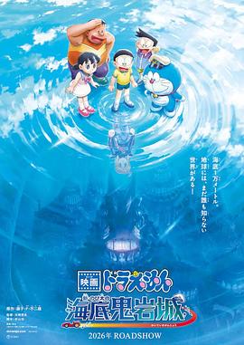 电影:哆啦A梦:新·大雄的海底鬼岩城