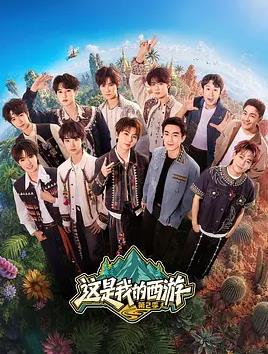 电影：这是我的西游2
