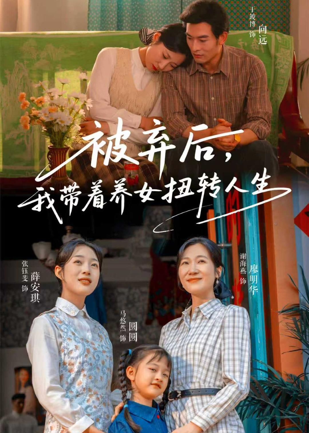 电影：被弃后，我带着养女扭转人生
