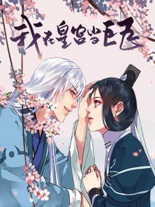 电影：我在皇宫当巨巨