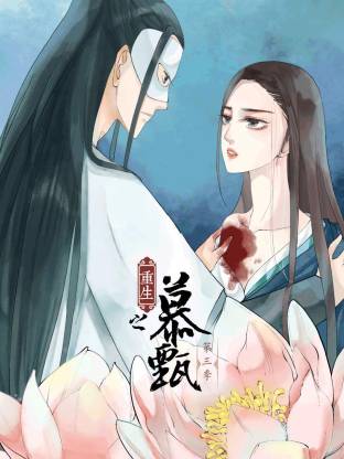 电影：重生之慕甄动态漫第三季