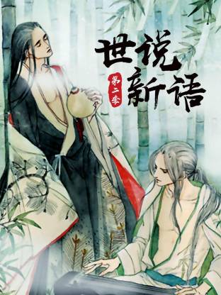 电影：世说新语第二季