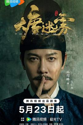 电影：大唐迷雾