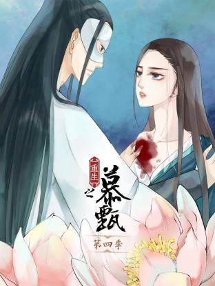 电影：重生之慕甄动态漫第四季