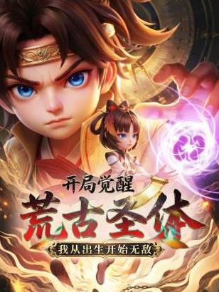 电影：开局觉醒荒古圣体，我从出生开始无敌
