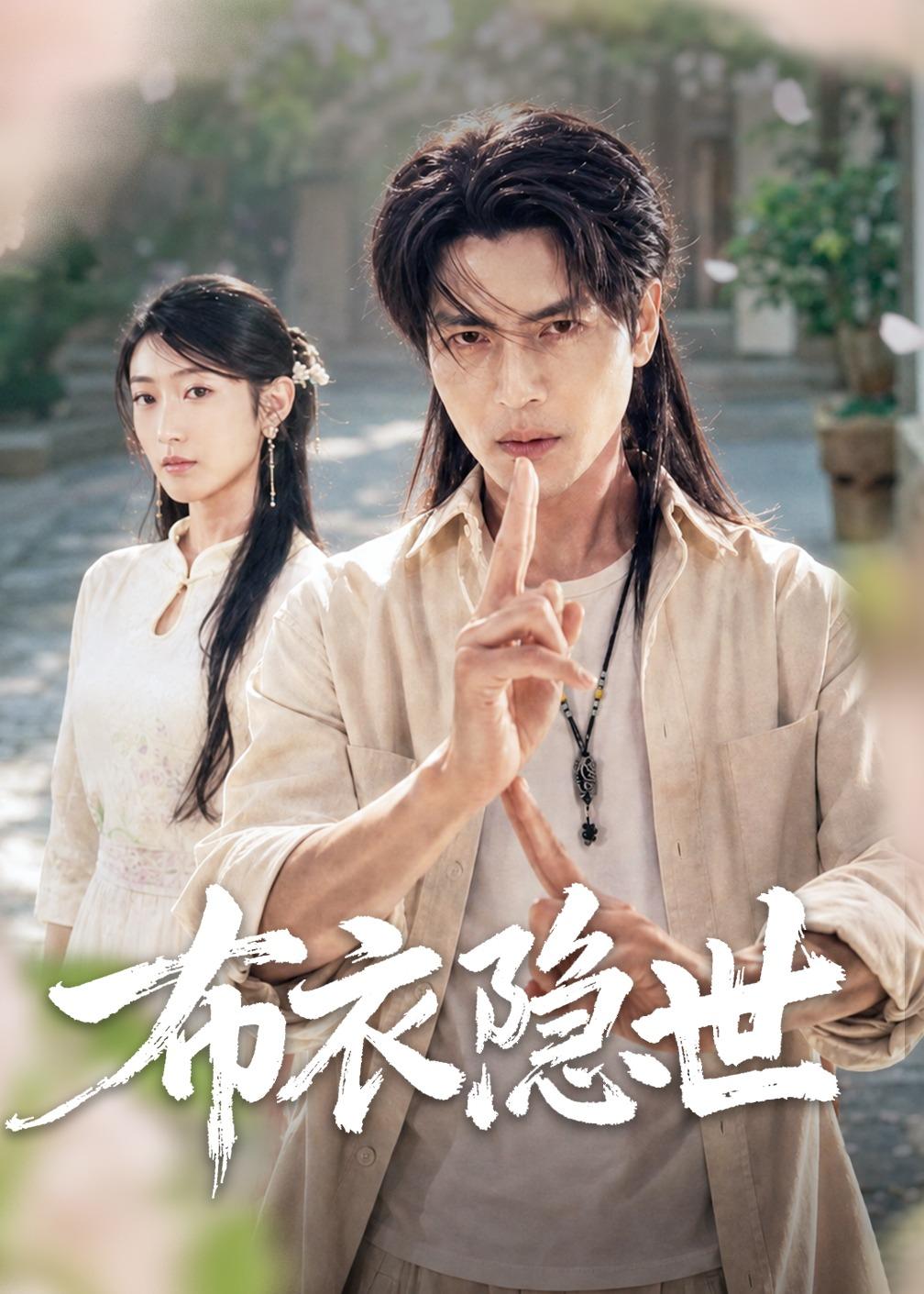 电影：布衣隐世