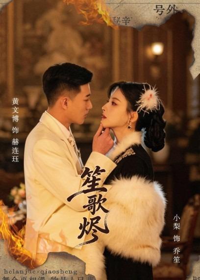 电影：笙歌烬