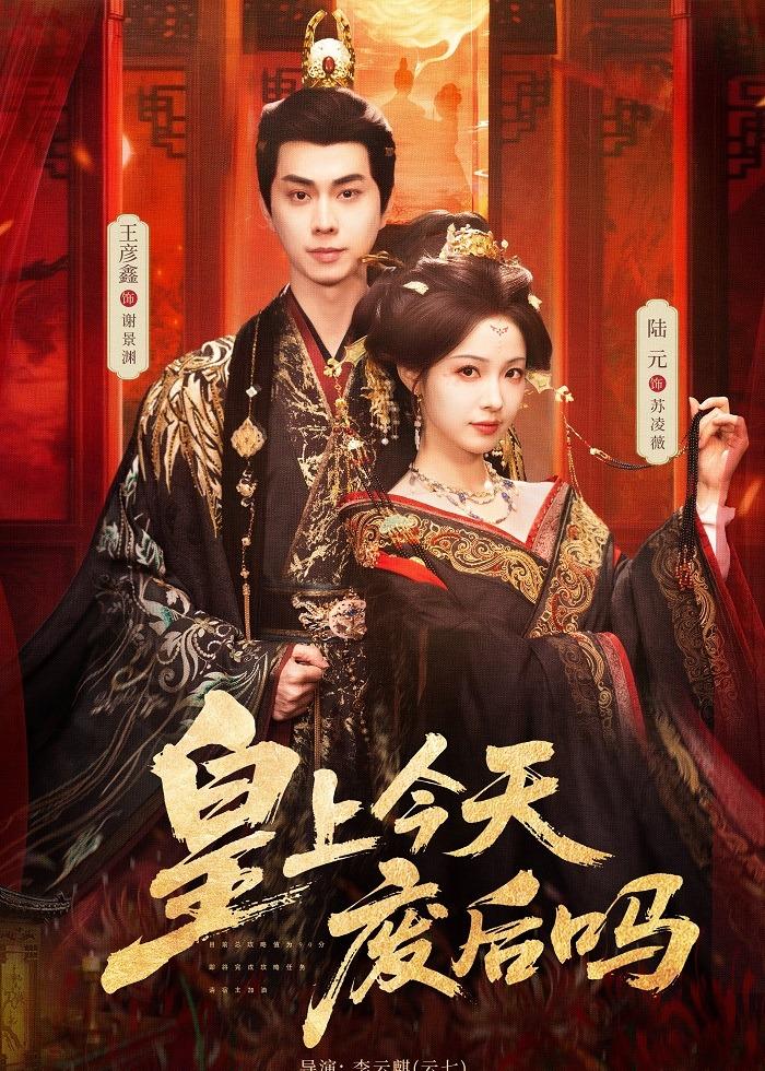 电影：皇上今天废后吗