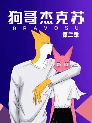 电影：狗哥杰克苏动态漫第二季