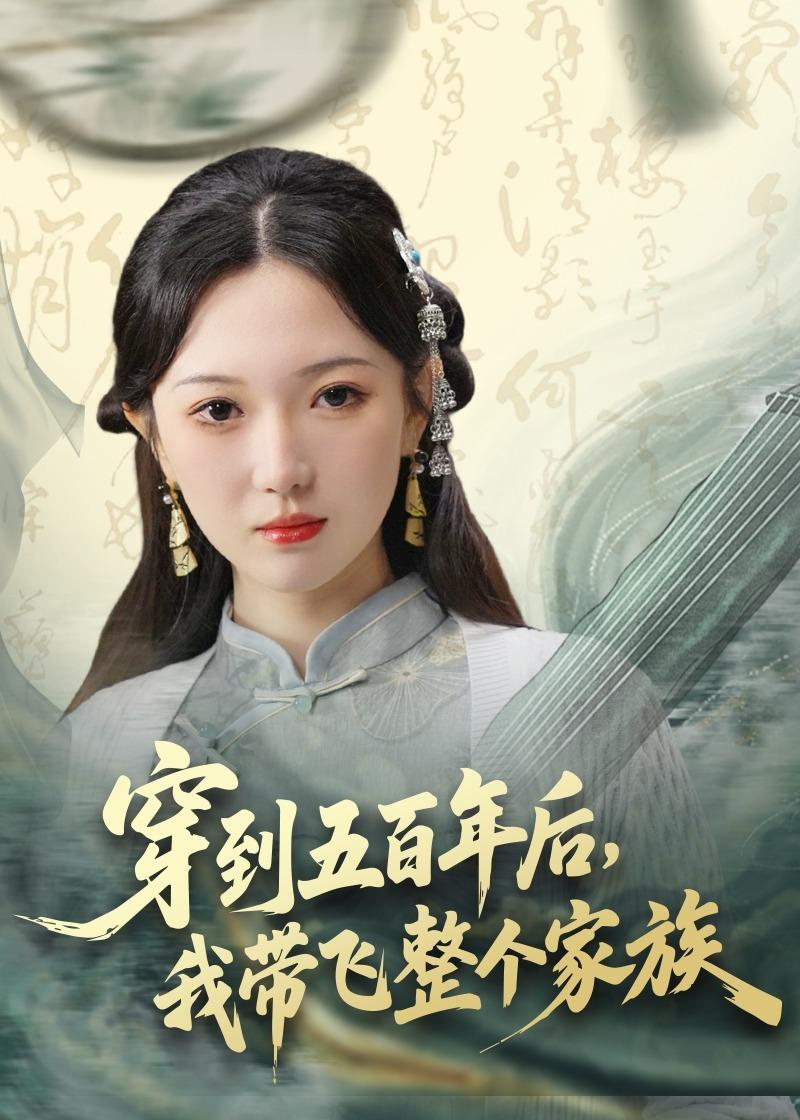 电影：穿到五百年后，我带飞整个家族