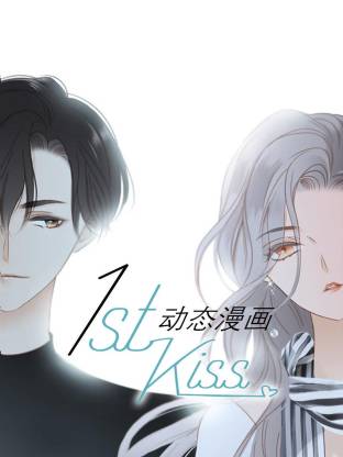 电影：1st kiss动态漫画