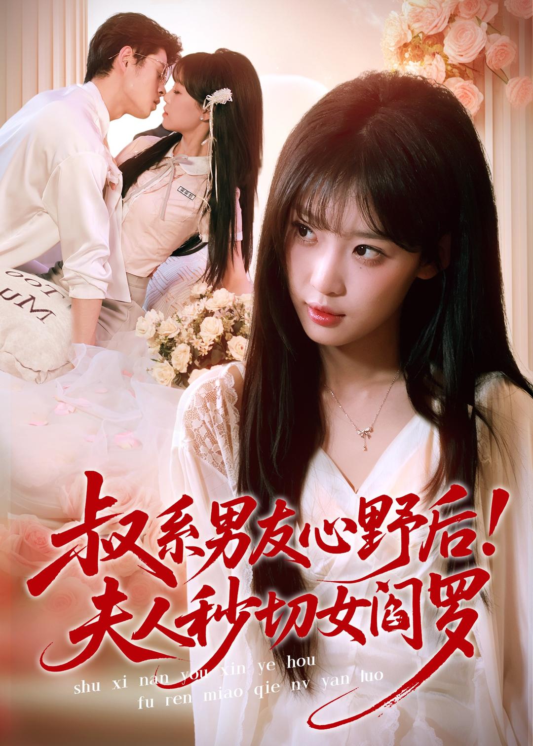 电影：叔系男友心野后！夫人秒切女阎罗