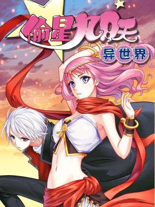 电影：偷星九月天·异世界