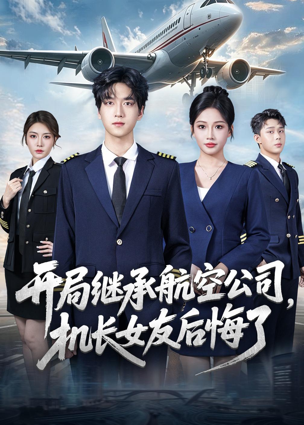 电影：开局继承航空公司，机长女友后悔了