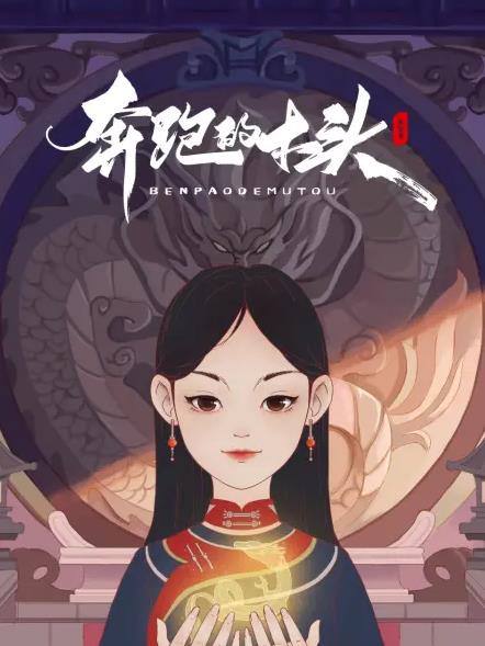 电影：奔跑的木头