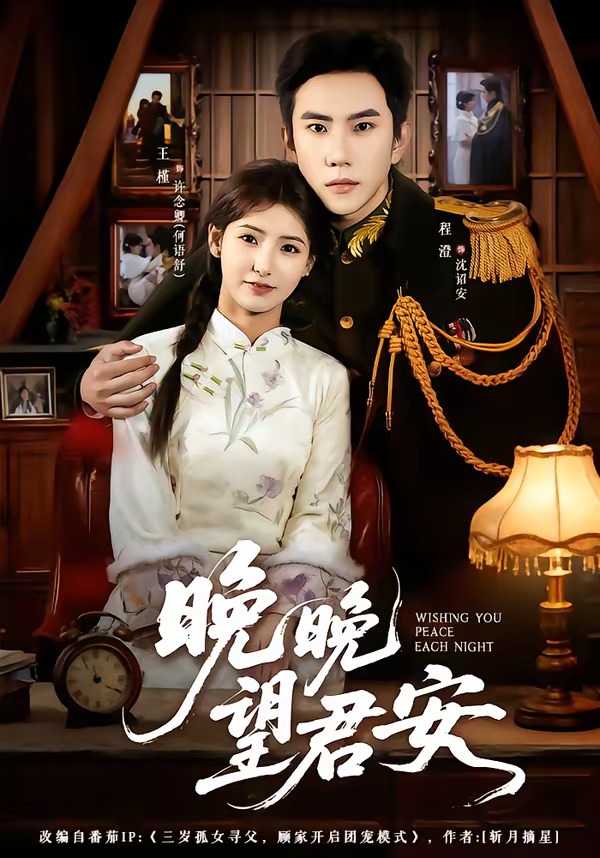 电影：晚晚望君安
