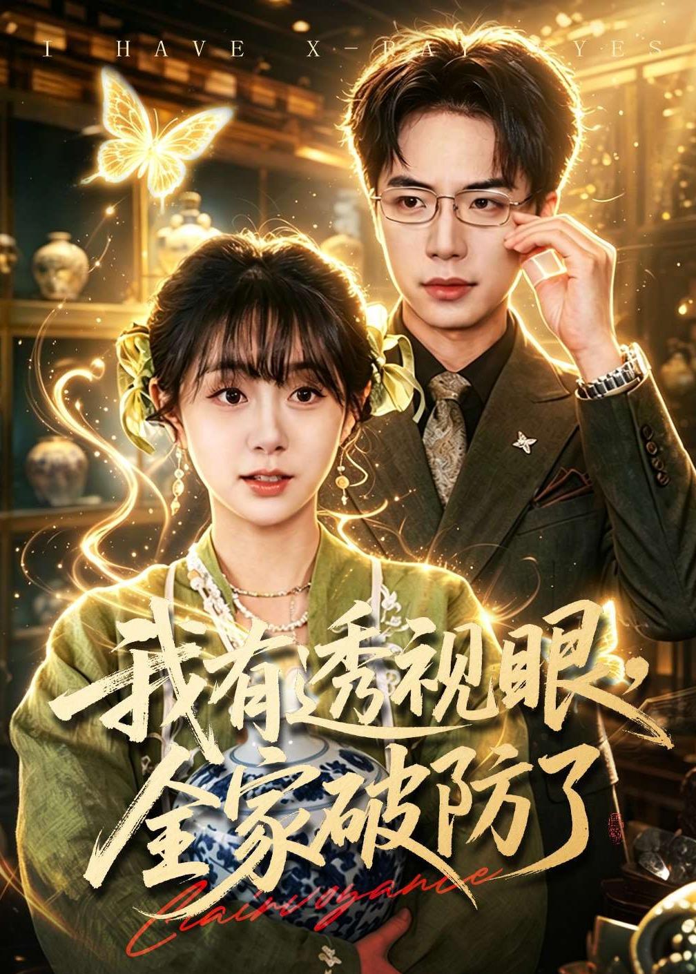 电影：我有透视眼，全家破防了