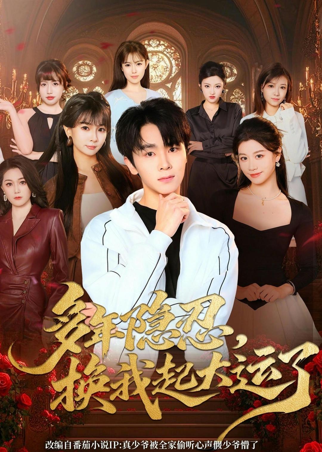 电影：多年隐忍换我起大运了