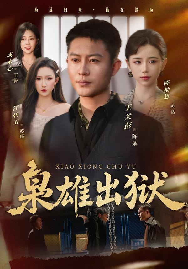 电影：枭雄出狱
