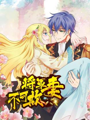 电影：将军妻不可欺动态漫