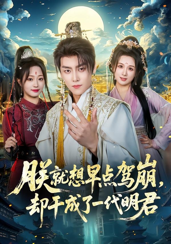 电影：朕就想早点驾崩，却干成了一代明君