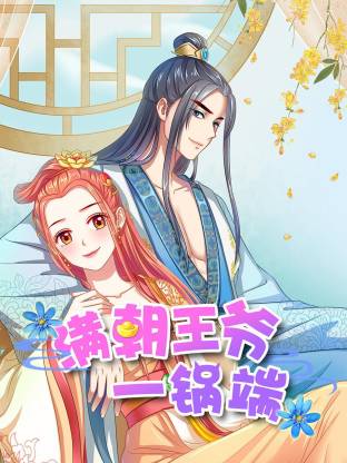 电影：满朝王爷一锅端动态漫