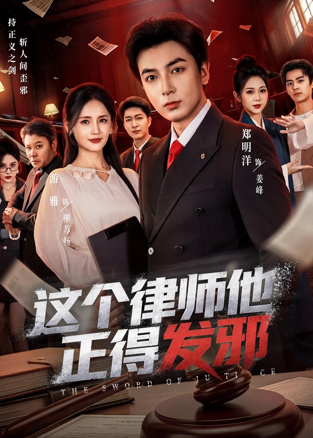 电影：这个律师他正得发邪