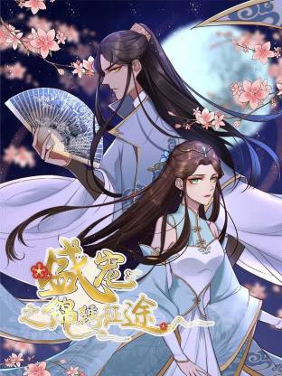 电影：盛宠之锦绣征途动态漫