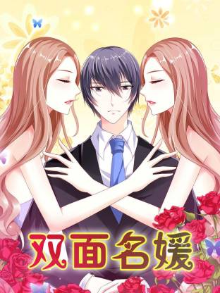 电影：双面名媛动态漫